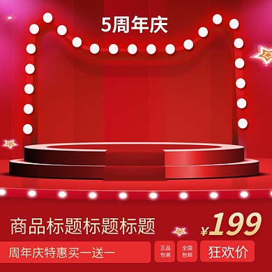 天猫周年庆促销淘宝主图直通车模板