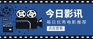 今日影讯电影推荐新媒体配图