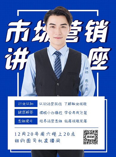 市场营销讲座直播个人介绍宣传海报