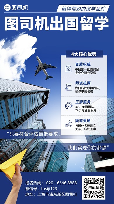 出国留学机构蓝色写实手机海报
