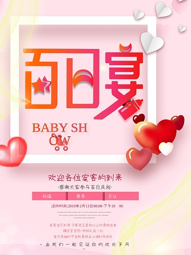 浪漫甜蜜百日宴邀请函海报