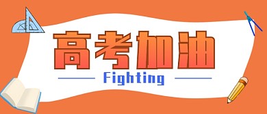 高考公众号高考加油封面