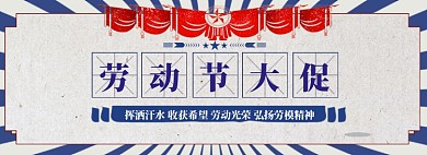 劳动节扁平风格大促模板