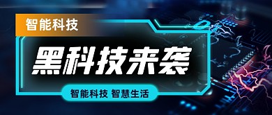 智能科技生活公众号首图