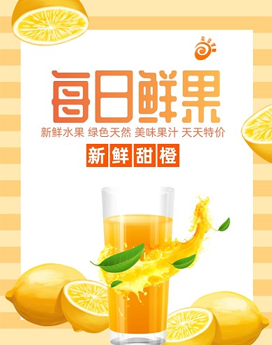 每日鲜果橙汁狂欢海报