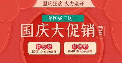 国庆黄金周促销优惠券专区淘宝电商横版海报