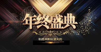 黑金立体大气高端年终盛典banner