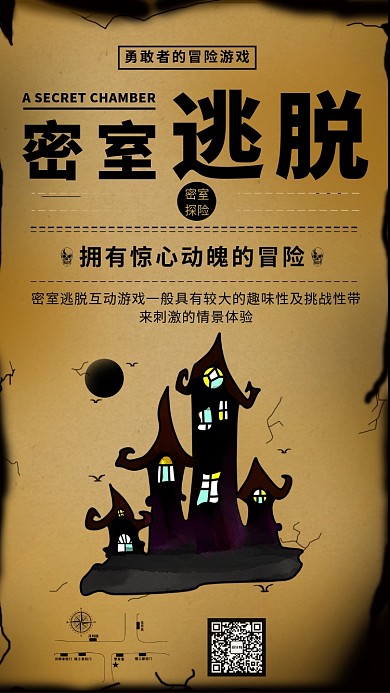 密室逃脱宣传海报