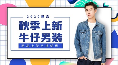 秋季上新牛仔男装手机横版海报