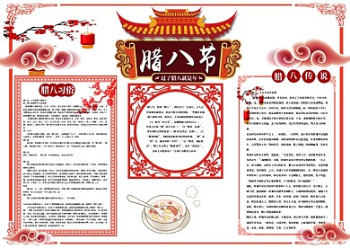 喜庆腊八节小报