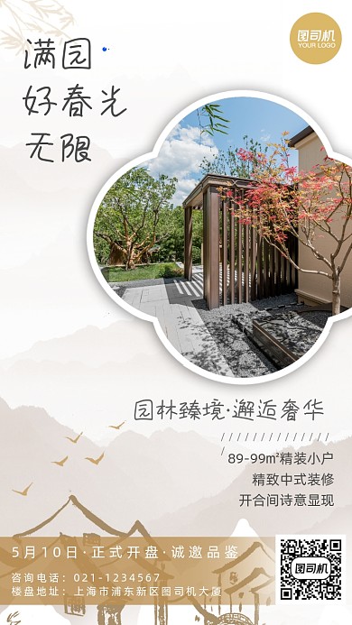 中式园林房地产楼盘促销宣传海报