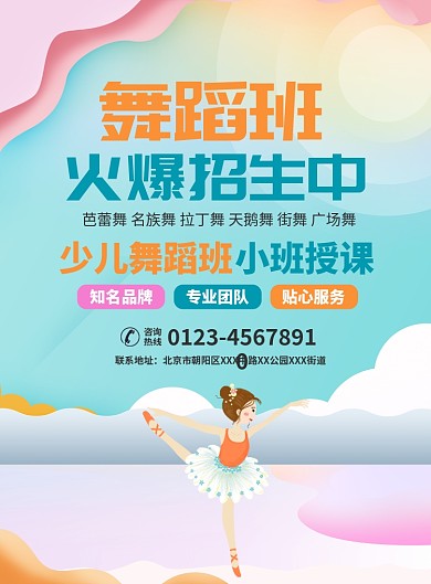 舞蹈班培训招生宣传广告印刷海报