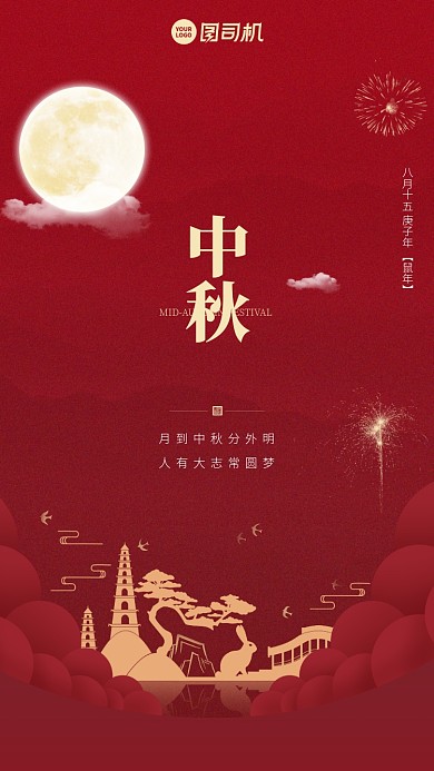 中秋节八月十五中国风剪纸艺术手机海报