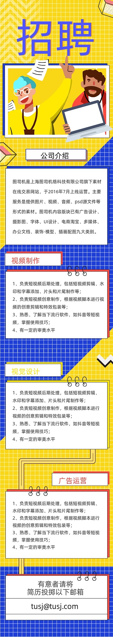 黄色插画企业公司招聘H5文章长图