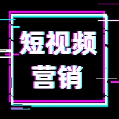 短视频营销故障风公众号次图
