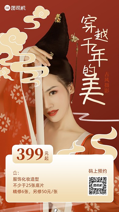 古风摄影宣传促销手机海报