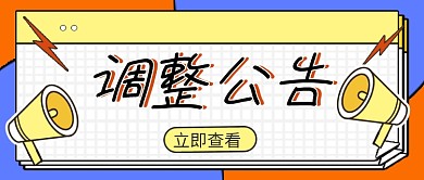 卡通企业公司调整公告公众号首图