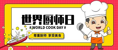 世界厨师日公众号首图