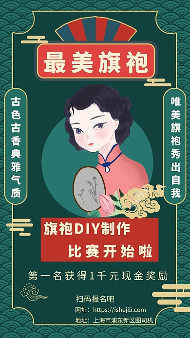 最美旗袍DIY比赛手机海报