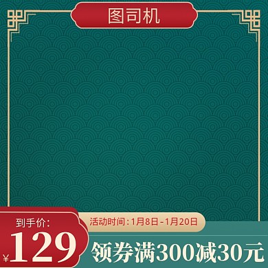 新年春节年货节满减直通车主图