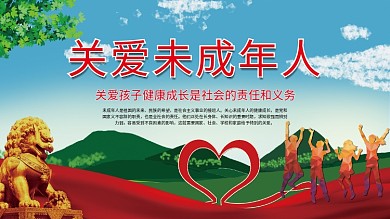 关爱保护未成年人