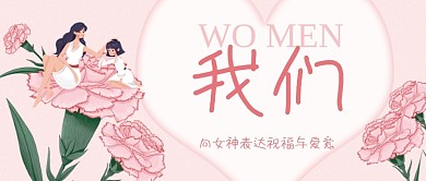粉色温馨38妇女节封面