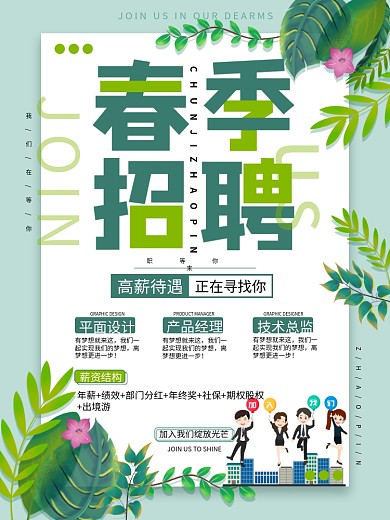 春季招聘绿叶小清新大气企业海报