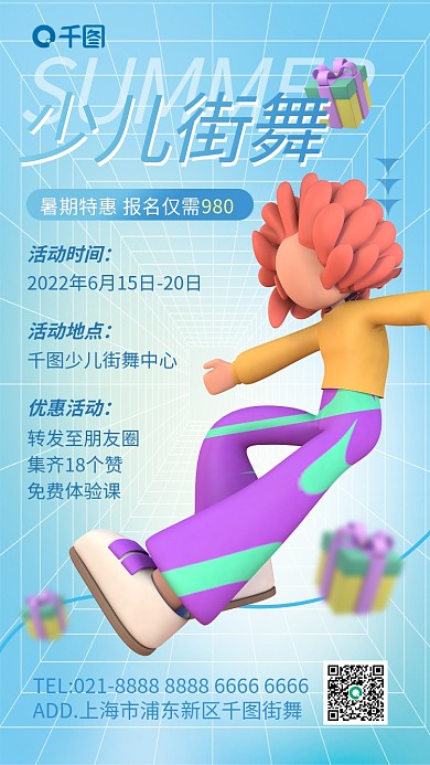 暑期少儿少儿街舞手机海报