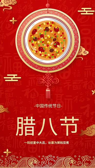 中国传统节日腊八节宣传海报