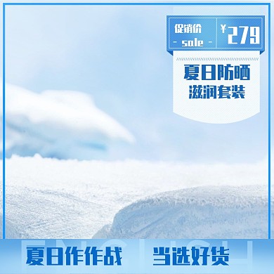 夏日大作战化妆护肤防晒蓝色促销主图