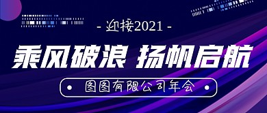 企业年会时尚大气公众号首图