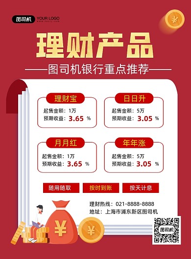 银行理财红色卡通理财产品推荐印刷海报