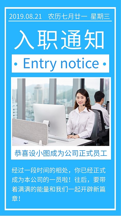 蓝色简约入职通知书手机海报模板