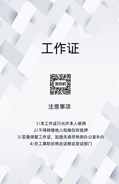 创意时尚白色工作证