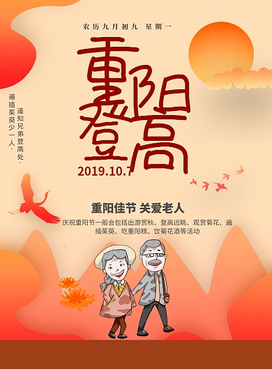 红色卡通简约重阳节广告印刷海报