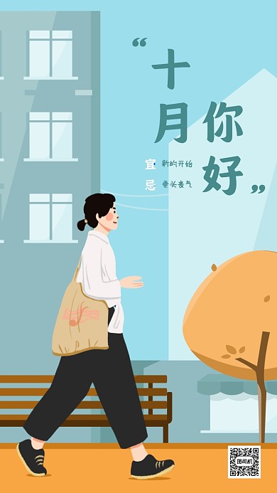 十月你好月初问候插画手机海报