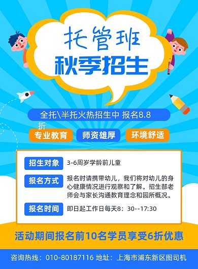 托管班秋季招生宣传海报