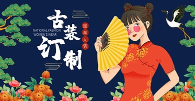 古装旗袍国潮女装定制国潮海报