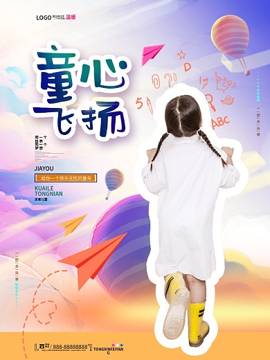 现代简约六一儿童节童心飞扬节日宣传海报