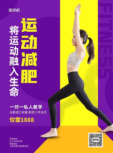 运动减肥紫色写实宣传印刷海报