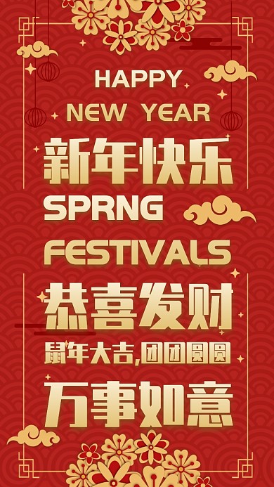 春节吉祥话祝福语手机海报