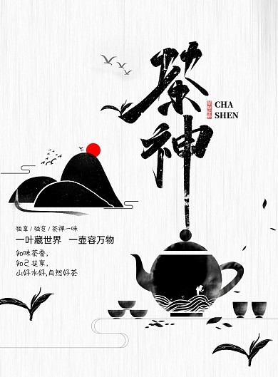 简约黑色大气茶神创意海报