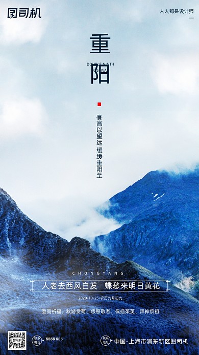 九月九重阳节蓝色大山摄影图手机海报