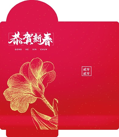 中国风花朵创意恭贺新春红包