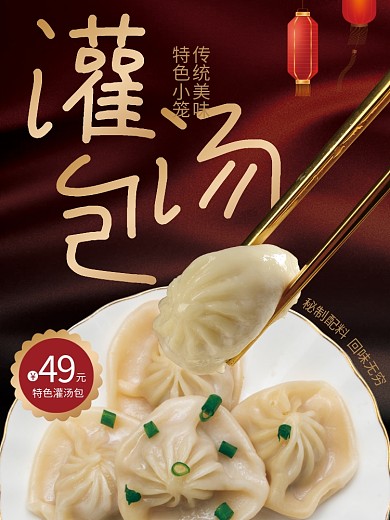 灌汤包秘制传统美味促销宣传海报