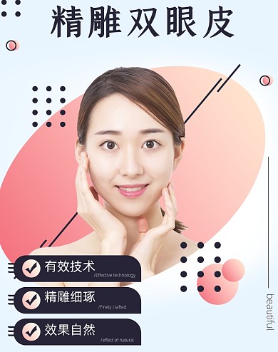 整形美容双眼皮活动海报