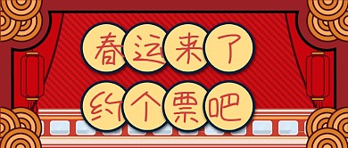 春运回家抢票攻略公众号首图