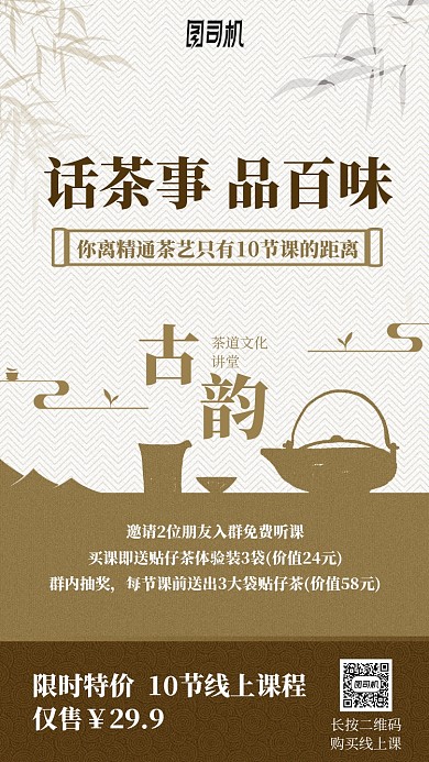 茶文化课程手机海报