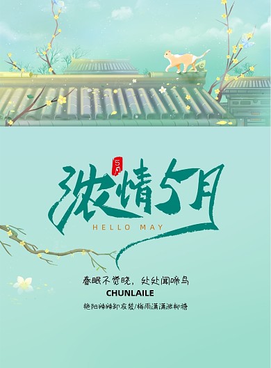 唯美简约时尚五月你好宣传海报
