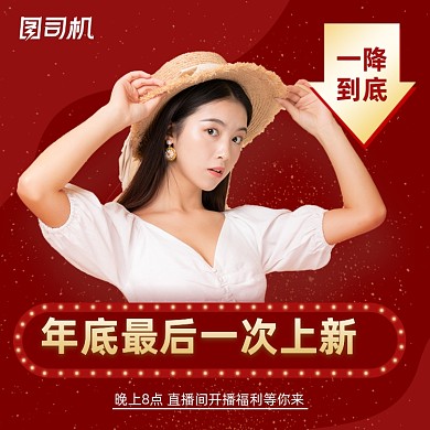 年货节直播盛典女装上新活动促销主图